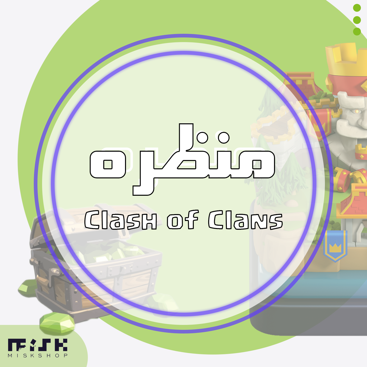 Misk Coc ءشدظشقث Misk Coc ءشدظشقث